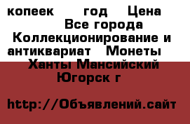 20 копеек 1904 год. › Цена ­ 450 - Все города Коллекционирование и антиквариат » Монеты   . Ханты-Мансийский,Югорск г.